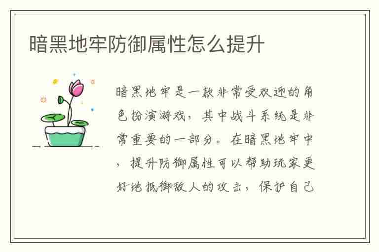 暗黑地牢防御属性怎么提升(暗黑地牢防御属性怎么提升的)